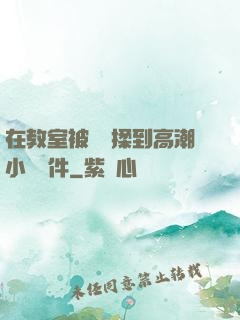 在教室被學長揉到高潮小說軟件
