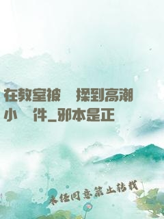 在教室被學長揉到高潮小說軟件