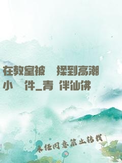 在教室被學長揉到高潮小說軟件