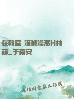 在教室輪流被澡高H林萌