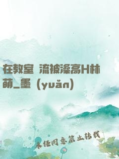 在教室輪流被澡高H林萌