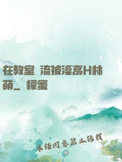 在教室輪流被澡高H林萌