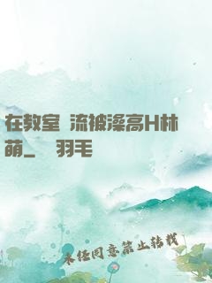 在教室輪流被澡高H林萌