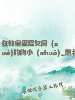 在教室里揉女同學(xué)的胸小說(shuō)