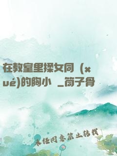 在教室里揉女同學(xué)的胸小說