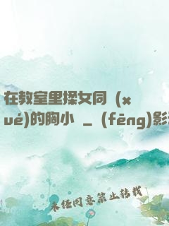 在教室里揉女同學(xué)的胸小說