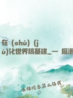 在數(shù)據(jù)化世界搞基建