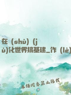 在數(shù)據(jù)化世界搞基建