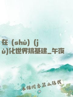在數(shù)據(jù)化世界搞基建