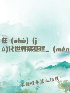 在數(shù)據(jù)化世界搞基建