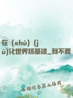 在數(shù)據(jù)化世界搞基建