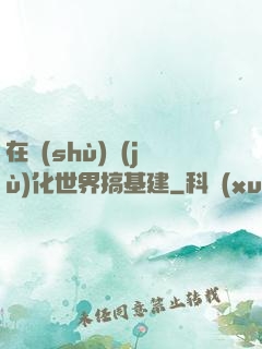 在數(shù)據(jù)化世界搞基建