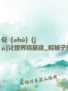 在數(shù)據(jù)化世界搞基建