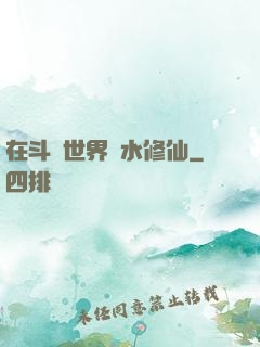 在斗氣世界劃水修仙
