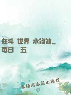 在斗氣世界劃水修仙