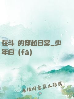 在斗羅的穿越日常