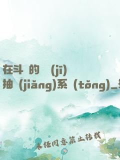 在斗羅的隨機(jī)抽獎(jiǎng)系統(tǒng)