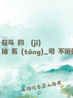 在斗羅的隨機(jī)抽獎系統(tǒng)