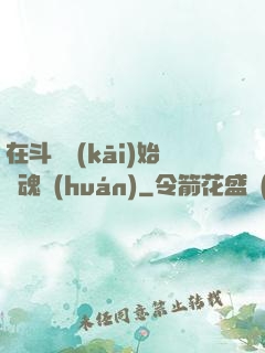 在斗羅開(kāi)始賣魂環(huán)