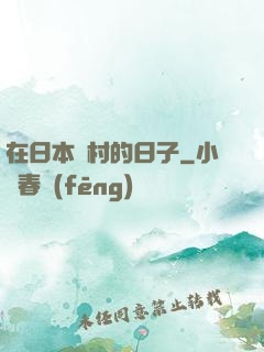 在日本漁村的日子