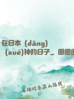 在日本當(dāng)學(xué)神的日子