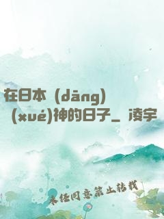 在日本當(dāng)學(xué)神的日子
