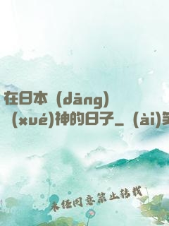 在日本當(dāng)學(xué)神的日子