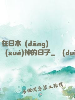 在日本當(dāng)學(xué)神的日子