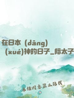 在日本當(dāng)學(xué)神的日子