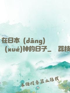 在日本當(dāng)學(xué)神的日子