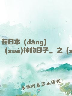 在日本當(dāng)學(xué)神的日子