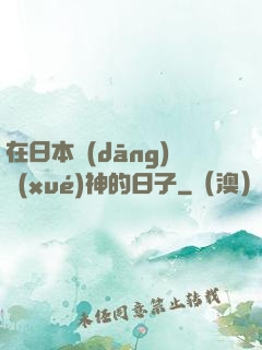 在日本當(dāng)學(xué)神的日子