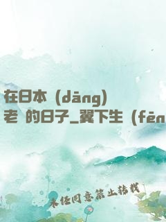 在日本當(dāng)老師的日子
