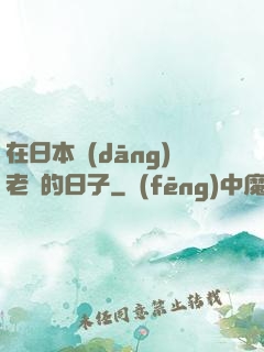 在日本當(dāng)老師的日子