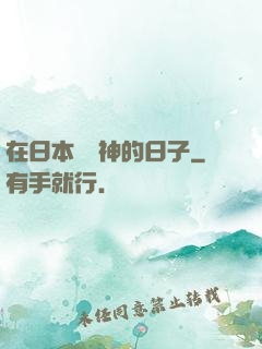在日本當學神的日子