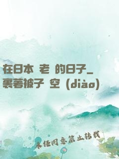在日本當老師的日子