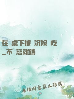 在書桌下被陸沉按頭吃