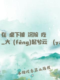 在書桌下被陸沉按頭吃
