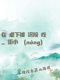 在書桌下被陸沉按頭吃