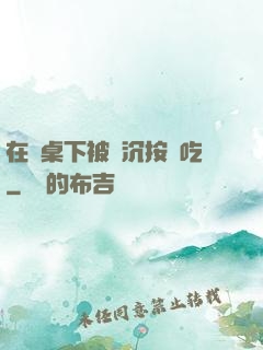 在書桌下被陸沉按頭吃