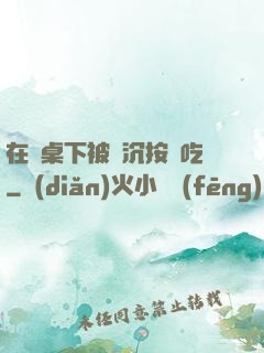 在書桌下被陸沉按頭吃