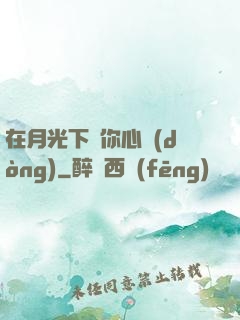 在月光下為你心動(dòng)