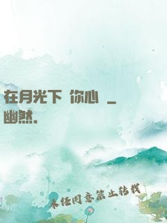 在月光下為你心動