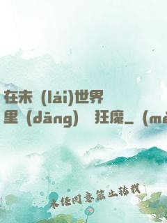 在未來(lái)世界里當(dāng)擺爛狂魔
