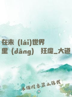 在未來(lái)世界里當(dāng)擺爛狂魔