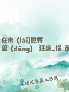 在未來(lái)世界里當(dāng)擺爛狂魔