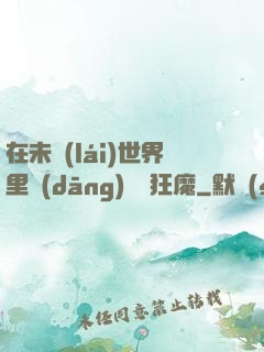 在未來(lái)世界里當(dāng)擺爛狂魔