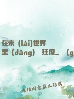 在未來(lái)世界里當(dāng)擺爛狂魔