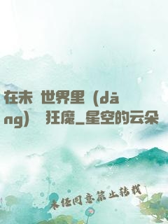 在未來世界里當(dāng)擺爛狂魔