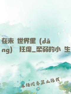 在未來世界里當(dāng)擺爛狂魔